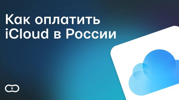 Как оплатить iCloud в России — Оплата Айклауд хранилище на Айфоне