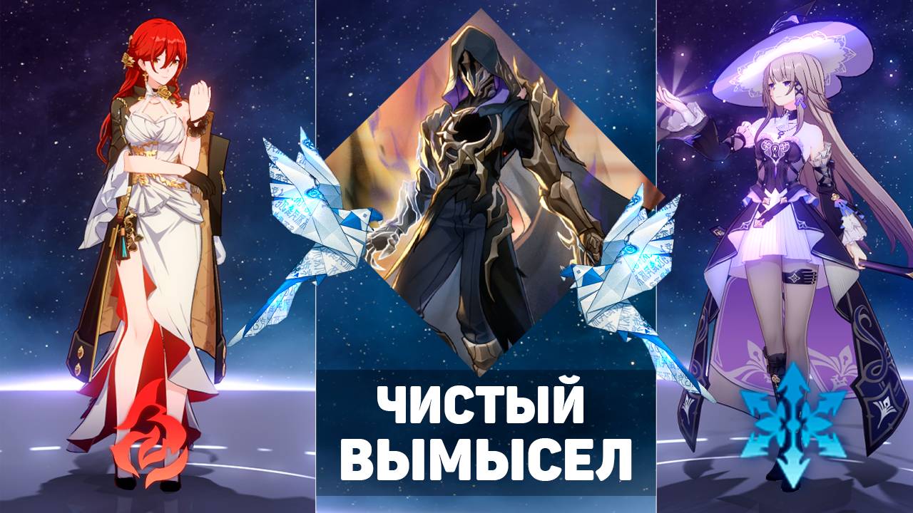 ЧИСТЫЙ ВЫМЫСЕЛ 3.2 | Как я прохожу чистый вымысел! | Honkai Star Rail