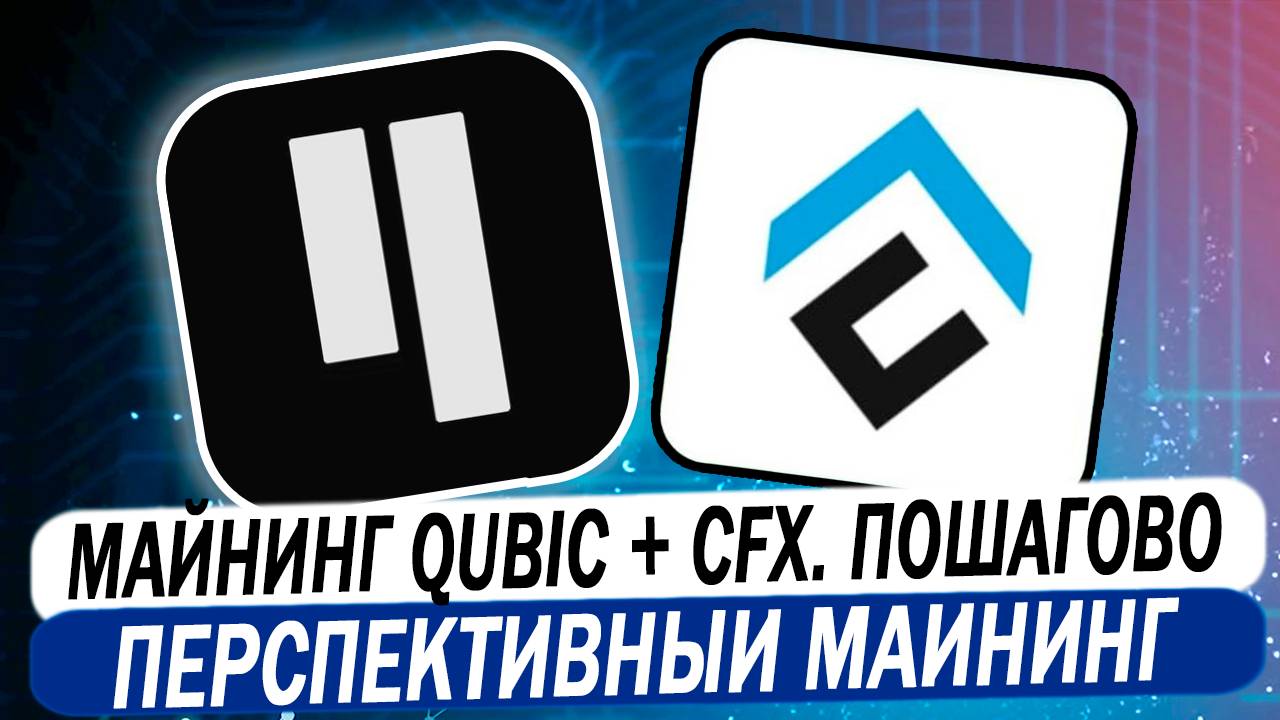 🔥 Майнинг QUBIC + CFX. Перспективный майнинг и стейкинг
