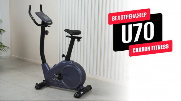 Обзор домашнего велотренажера U70 от CARBON FITNESS
