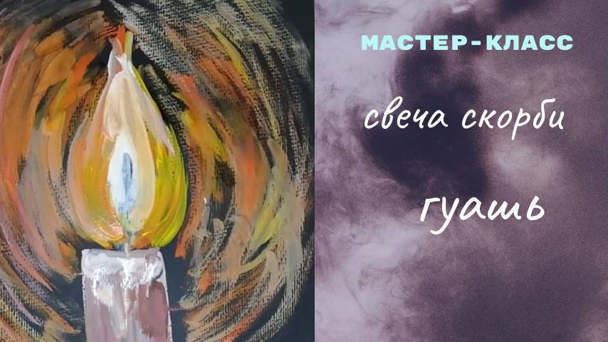 Символ грусти и света: Научись рисовать свечу скорби легко и эффектно смотреть онлайн