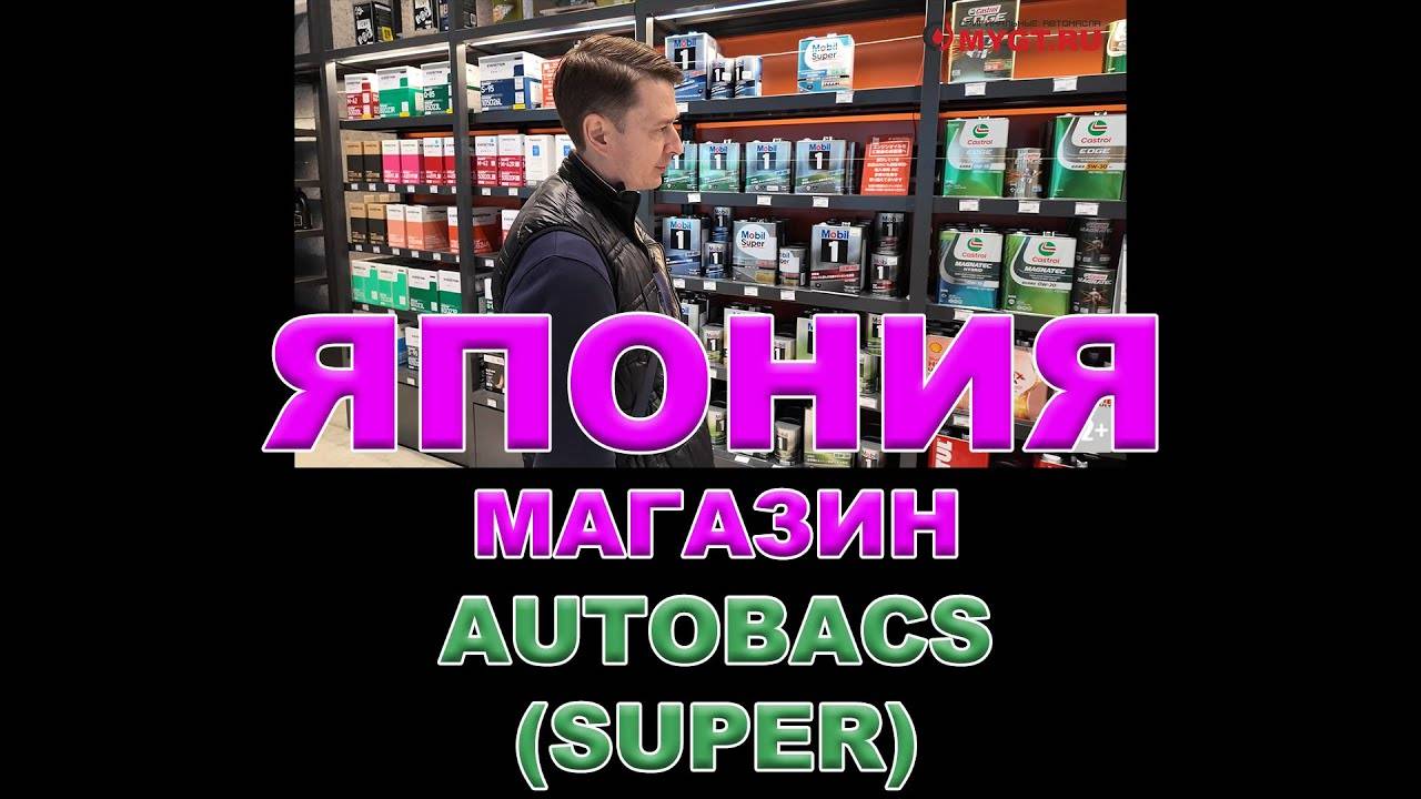 ЯПОНИЯ - МАГАЗИН AUTOBACS SUPER - МОТОРНЫЕ МАСЛА И АВТОХИМИЯ смотреть онлайн