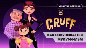 GRUFF | Как Ушастая Озвучка озвучивала эту историю и реакция родных