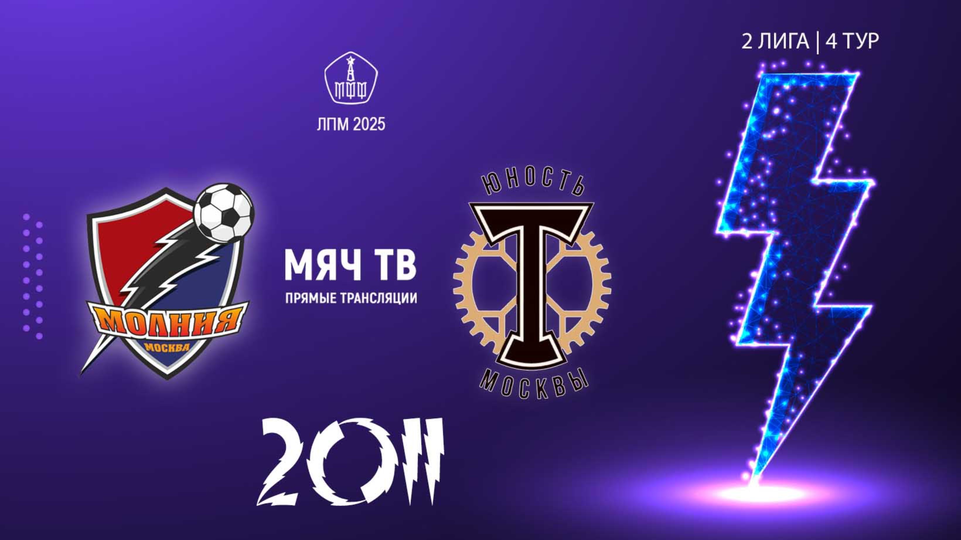Молния 2011 vs ЮМ Торпедо-Луч 2011 (Начало 04.05.2025 в 20-00) смотреть онлайн