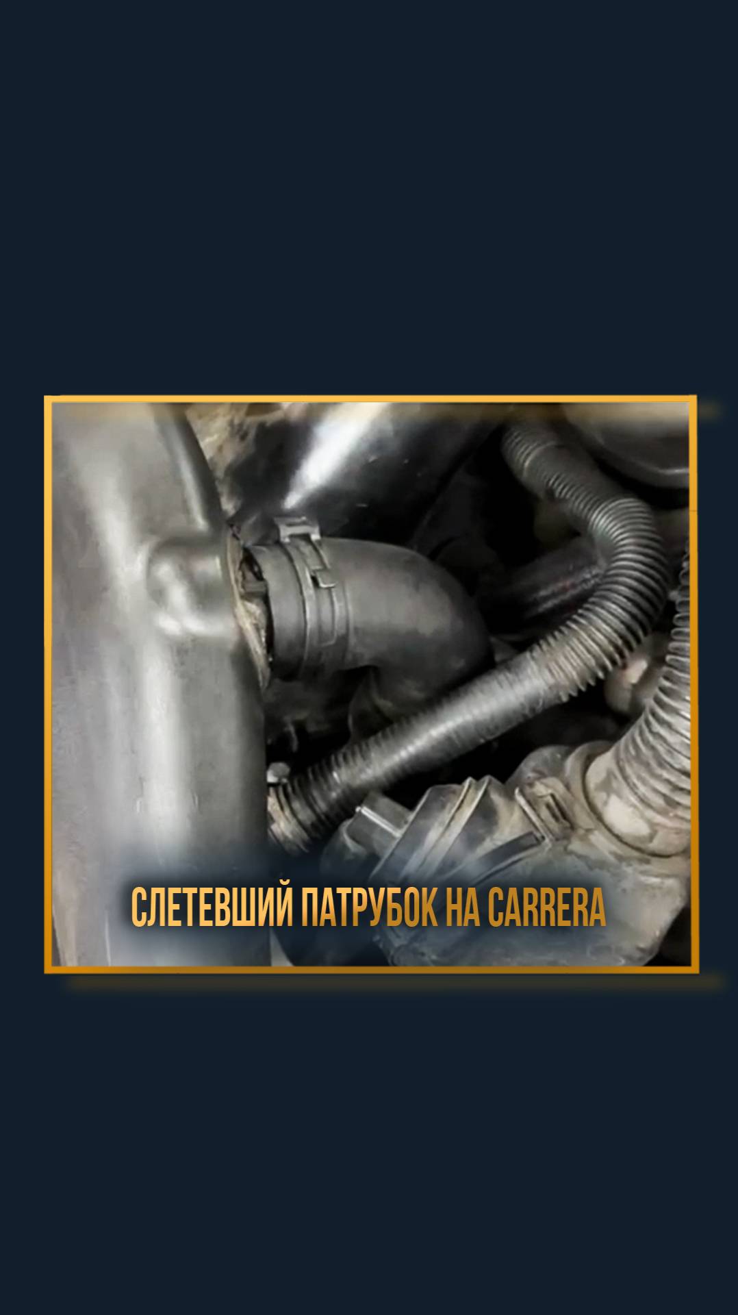 Слетевший патрубок на Carrera смотреть онлайн