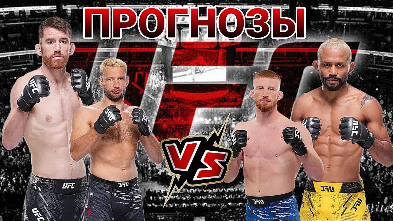 Кори Сэндхаген Vs Дейвесон Фигейредо Прогноз на UFC | Рейнир де Риддер Vs Бо Никал Прогноз на ЮФС