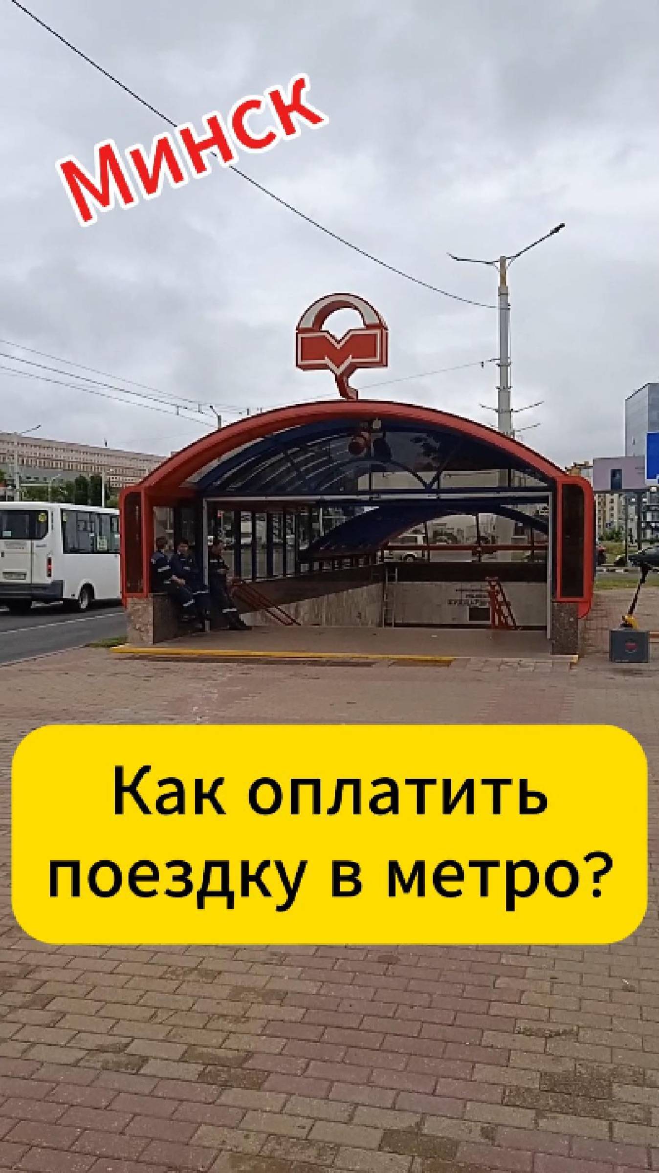 Минск. Как оплатить поездку в метро смотреть онлайн