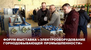 Форум-выставка «Электрооборудование горнодобывающей промышленности»