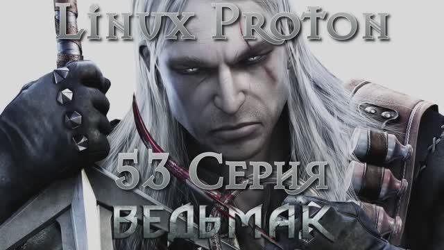 Ведьмак - 53 Серия (The Witcher - Linux Proton) смотреть онлайн