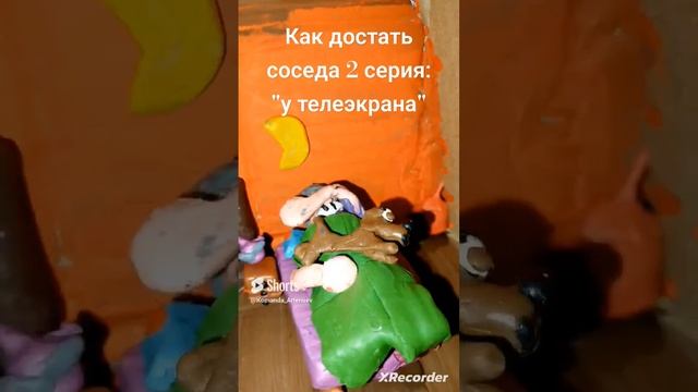 пластилиновая анимация как достать соседа #2 серия у телеэкрана. смотреть онлайн