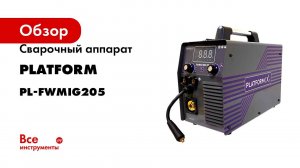 Сварочный аппарат полуавтомат Platform PL-FWMIG205