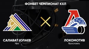 Салават Юлаев vs локомотив