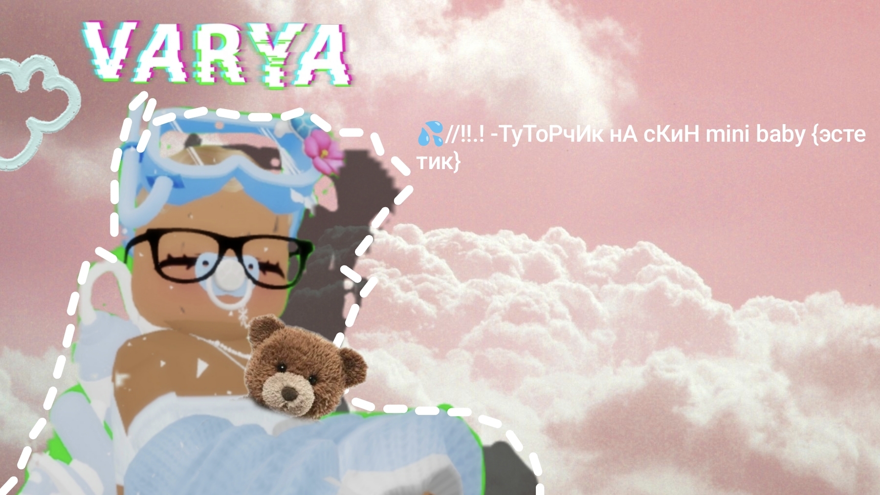 💦//!!..! -ТуТоРчИк на сКиН mini baby (эстетик) смотреть онлайн