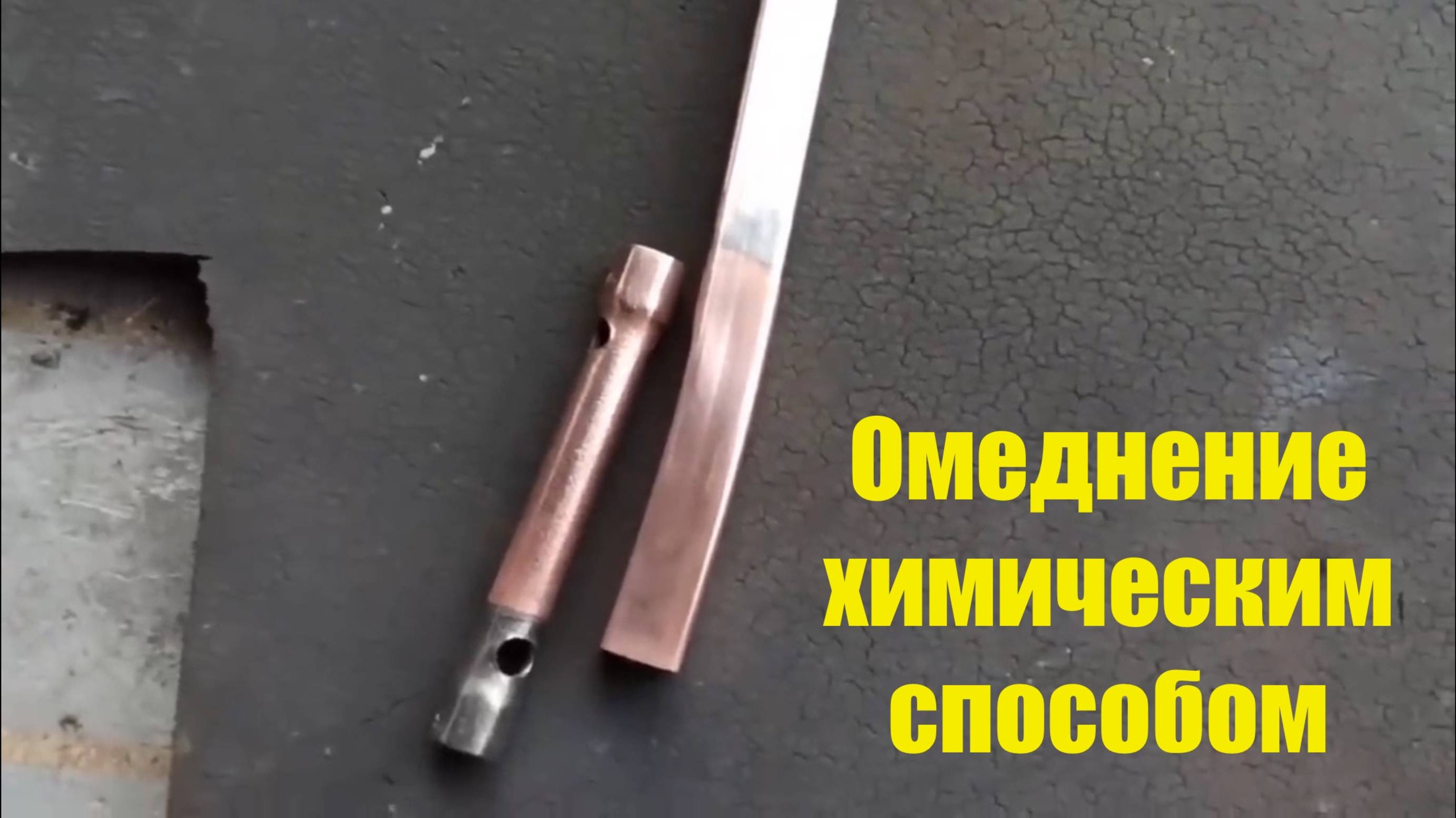 Омеднение химическим способом смотреть онлайн