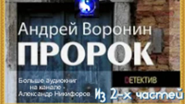 Аудиокнига. "Пророк". Андрей Воронин. Часть 1 ( из 2-х ) смотреть онлайн