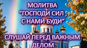 Молитвы в пост «Господи сил, с нами буди»