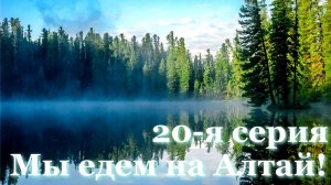 Алтай 20 серия. Жуткая история о том, как мужик спасался от голодного медведя в глухой тайге...