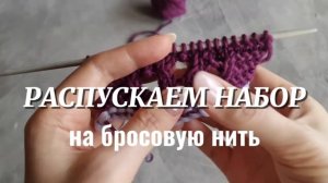 Как вязать в обратном направлении. Распускаем набор на бросовую нить.