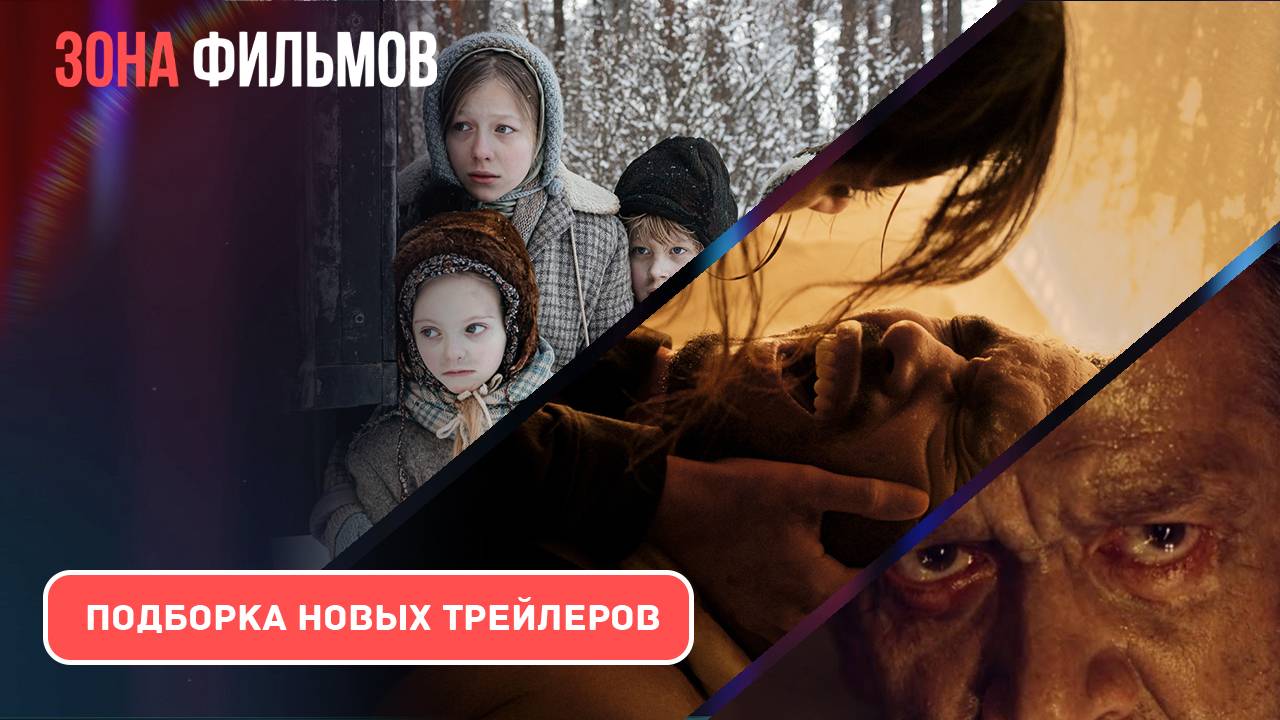 Подборка трейлеров за неделю - Май #1 - 2025 (Зона фильмов) смотреть онлайн