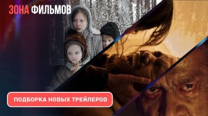 Подборка трейлеров за неделю - Май #1 - 2025 (Зона фильмов)