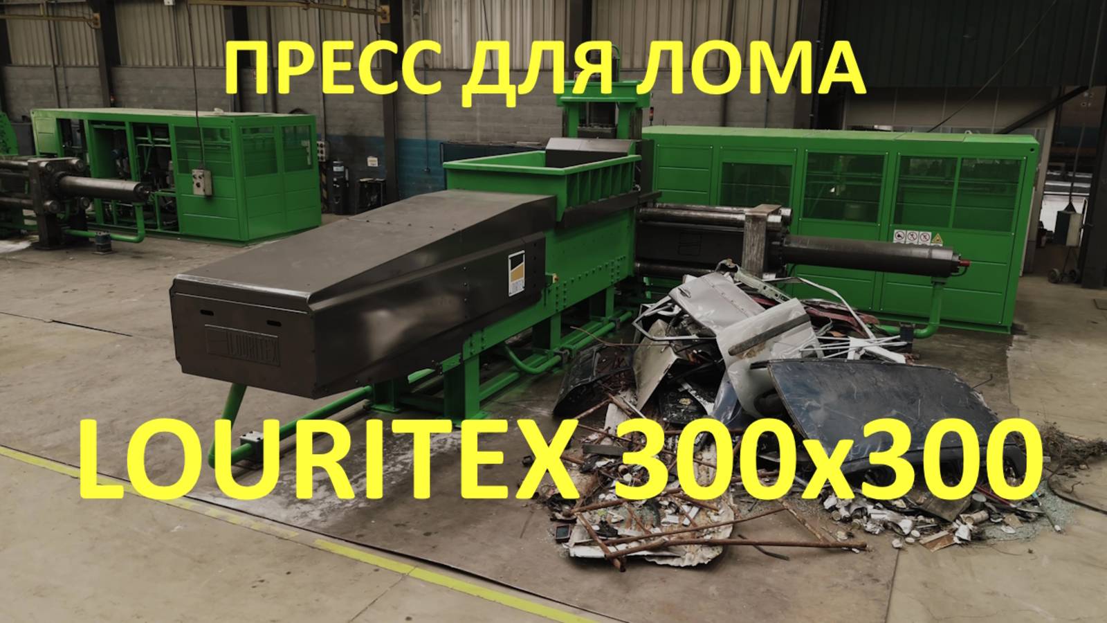 Пресс для лома LOURITEX 300x300