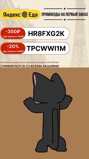 Промокоды на первый заказ в #яндекседа #промокод #выгодно #кот #shorts #заказ #еда #скидка #cat смотреть онлайн