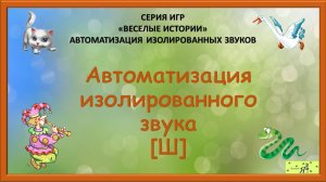 Логопед рекомендует: Автоматизация изолированного звука [Ш].