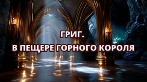 Эдвард Григ — «В пещере горного короля» 🎹🎶✨ Исполняет Владимир Королевский (орган)