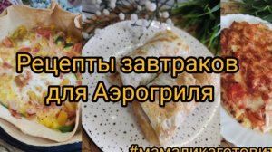 Рецепты для Аэрогриля и не только 🤤