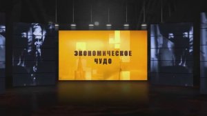 Экономическое чудо