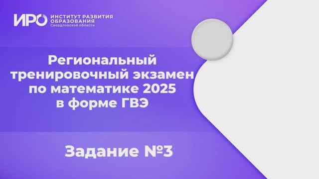 Видео разборы РТЭ по математике 2025, вариант 101, задание 3 смотреть онлайн