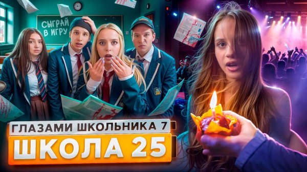 От первого лица: Школа 7😡ПОЦЕЛОВАЛСЯ на КОНЦЕРТЕ😱РОДЫ😈ХУДШИЙ ДЕНЬ РОЖДЕНИЯ😭ГЛАЗАМИ ШКОЛЬНИКА
