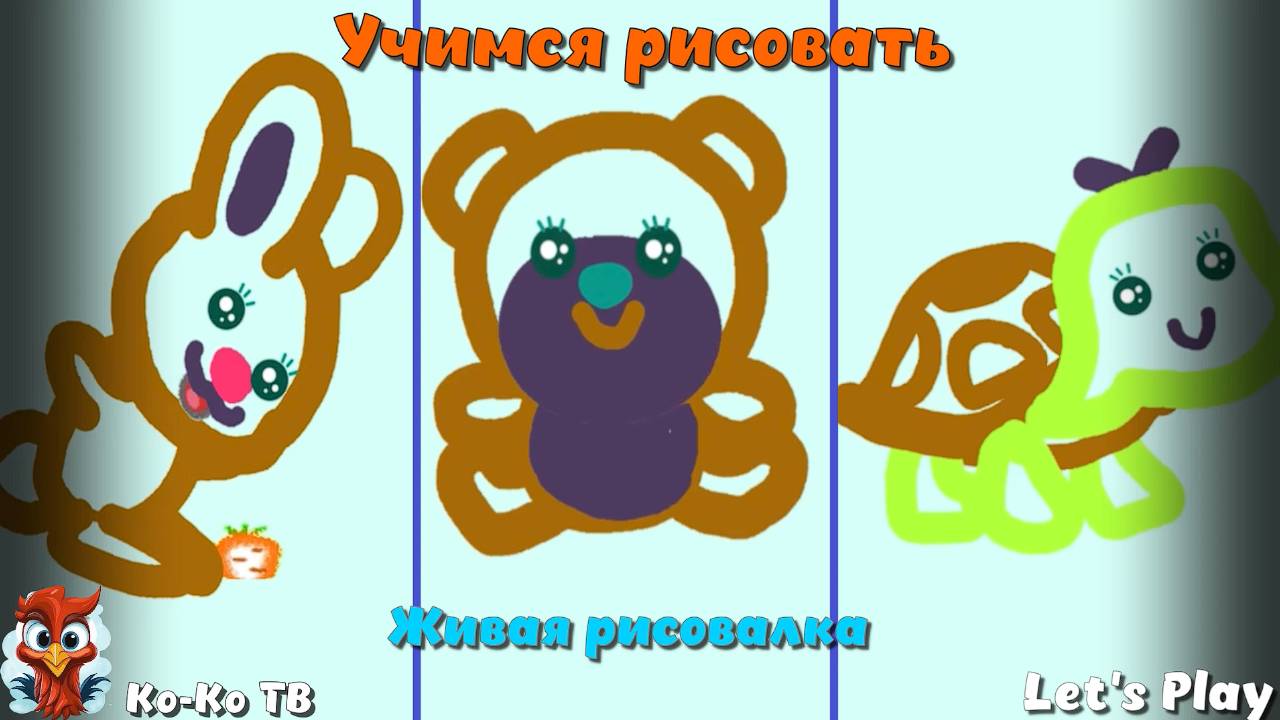 Рисовалка для детей. Живая рисовалка. Счёт. Учимся рисовать. смотреть онлайн