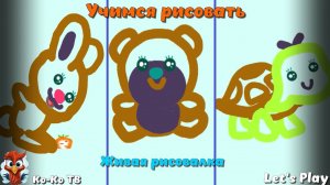 Рисовалка для детей. Живая рисовалка. Счёт. Учимся рисовать.