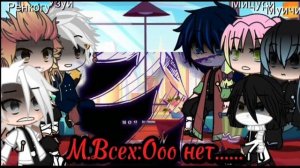 Реакция хашира на Шинобу Кочо.