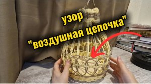 узор "воздушная петля" из ротанга
