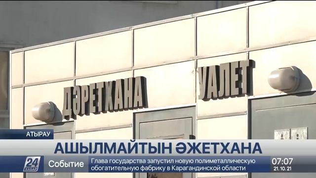Атырауда былтыр көшеге қойылған қоғамдық әжетханалар жабық тұр смотреть онлайн