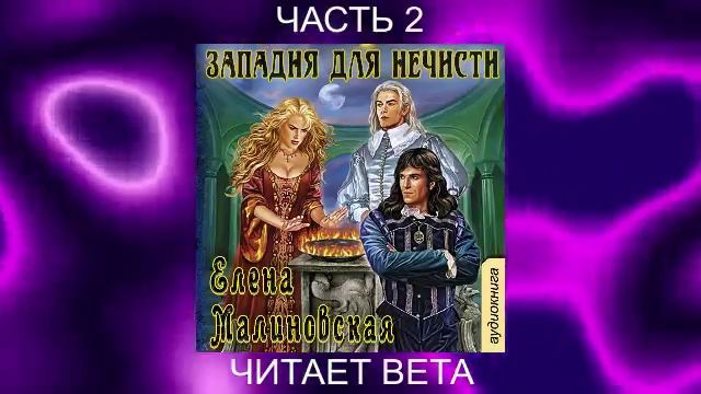 03.02 Елена Малиновская "Кошка по имени Тефна" (книга 3) "Западня для нечести" (часть 2)