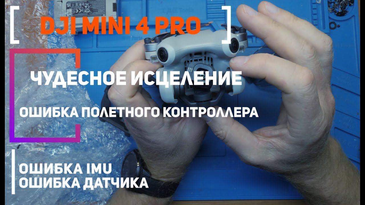 Dji Mini 4 Pro Чудесное исцеление | Ошибка полетного контроллера, Ошибка IMU, Ошибка датчика