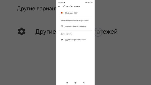 Как удалить банковскую карту из Google Play (Play Market, Гугл Плей). смотреть онлайн