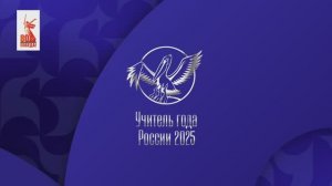 конкурс "Учитель года России 2025" мастер-класс часть 2