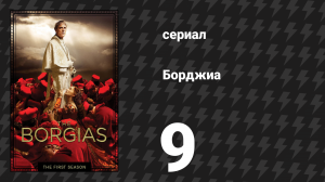 Борджиа 1 сезон 9 серия «Никто» (сериал, 2011)