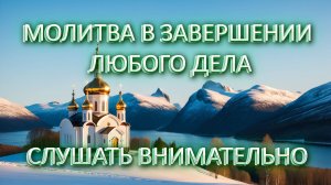 Завершающая молитва любого дела