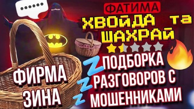 РАЗГОВОРЫ С МОШЕННИКАМИ ЧАСТЬ 1. ФАТИМА И ШАХРАИ #Мошенники #Аферисты #разводилы #инвестиции #обману смотреть онлайн