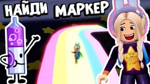 САМОЕ КРАСИВОЕ МЕСТО В ИГРЕ НАЙДИ МАРКЕР 😍  роблокс find marker