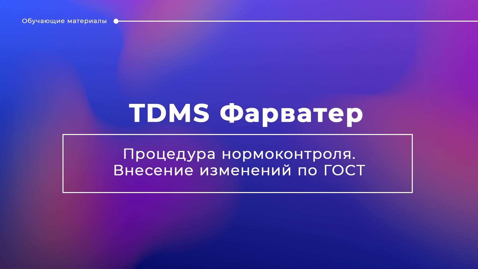 TDMS Фарватер. Процедура нормоконтроля. Внесение изменений по ГОСТ смотреть онлайн