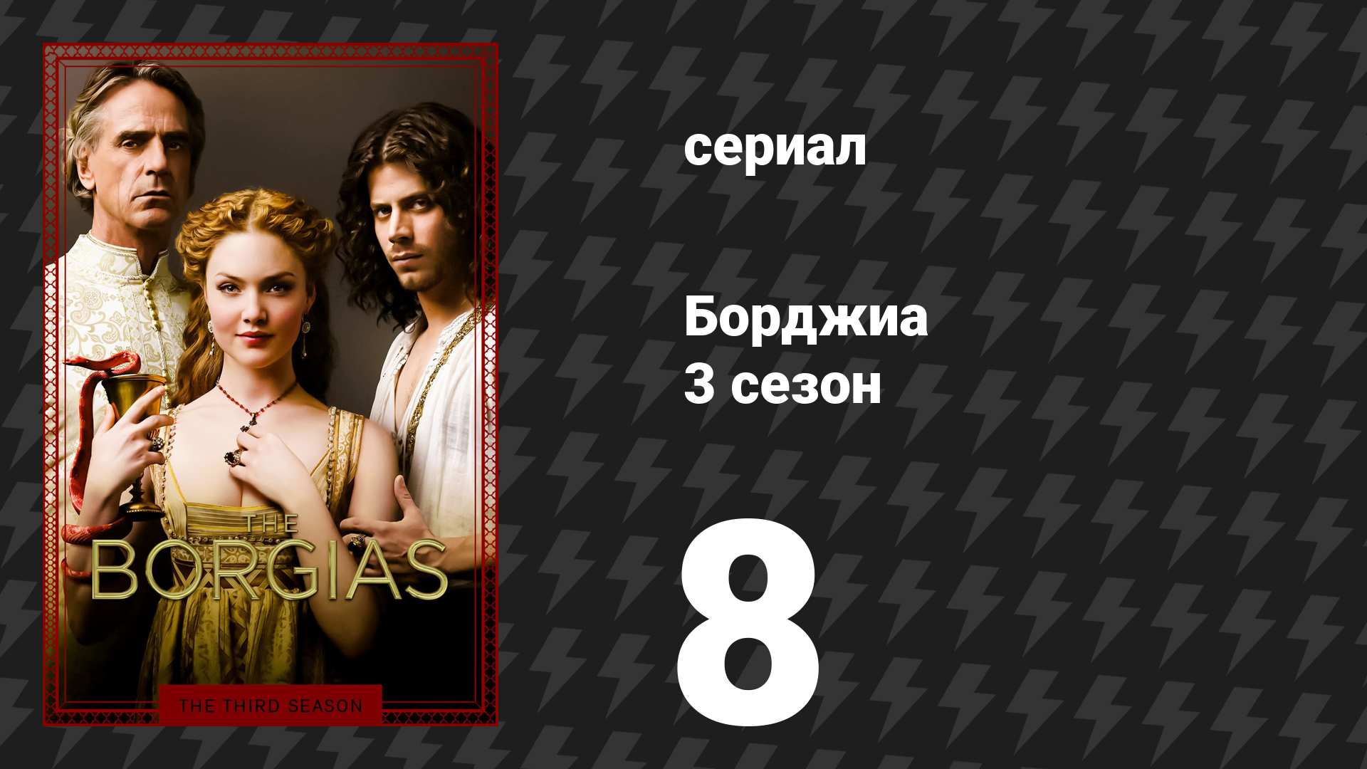 Борджиа 3 сезон 8 серия «Кровавые слёзы» (сериал, 2013)