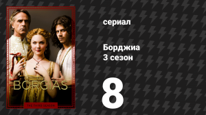 Борджиа 3 сезон 8 серия «Кровавые слёзы» (сериал, 2013)