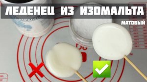 Леденец из изомальта. Как работать с изомальтом? Матовые леденцы.