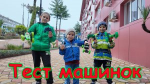 Москва, Сочи 2025. Тестируем машинки на управлении. (04.25г.) Семья Бровченко.